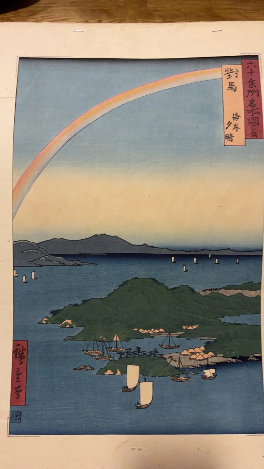 歌川広重 六十余州名所図会 対馬 海岸夕晴の実物写真。