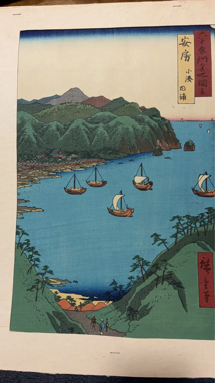歌川広重 六十余州名所図会 安房 小湊内浦の実物写真。
